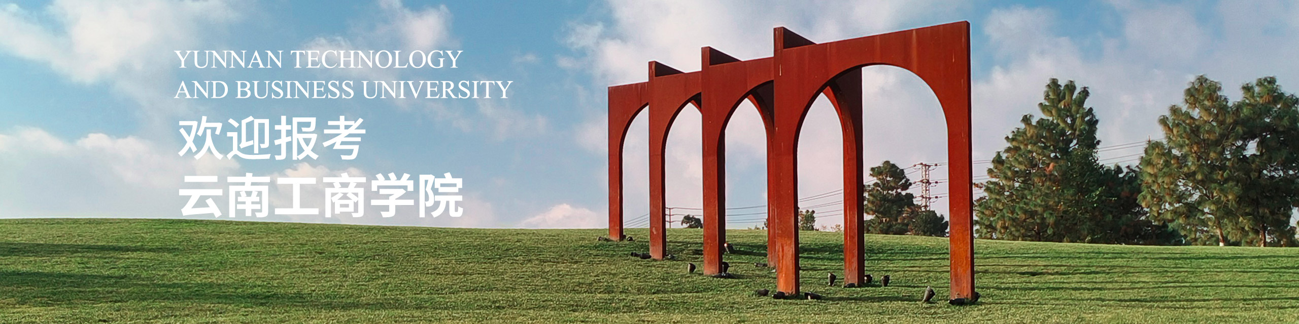 云南工商学院2025年宣传片