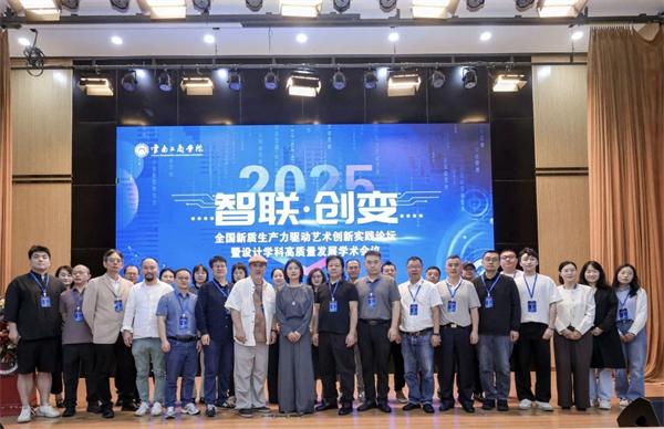 全国专家学者齐聚云工商 共探设计学科高质量发展