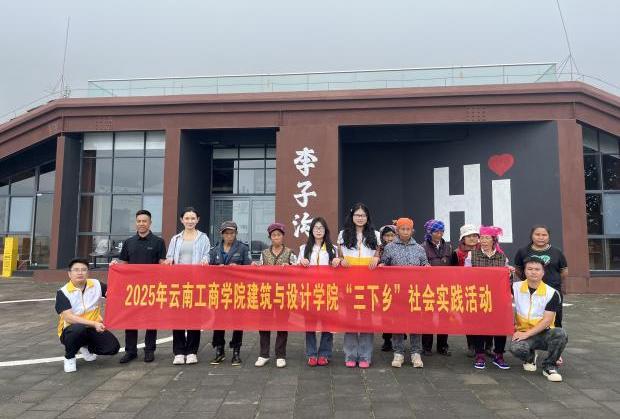 校地携手绘新卷·青春赋能筑梦行” 云南工商学院建筑与设计学院“...