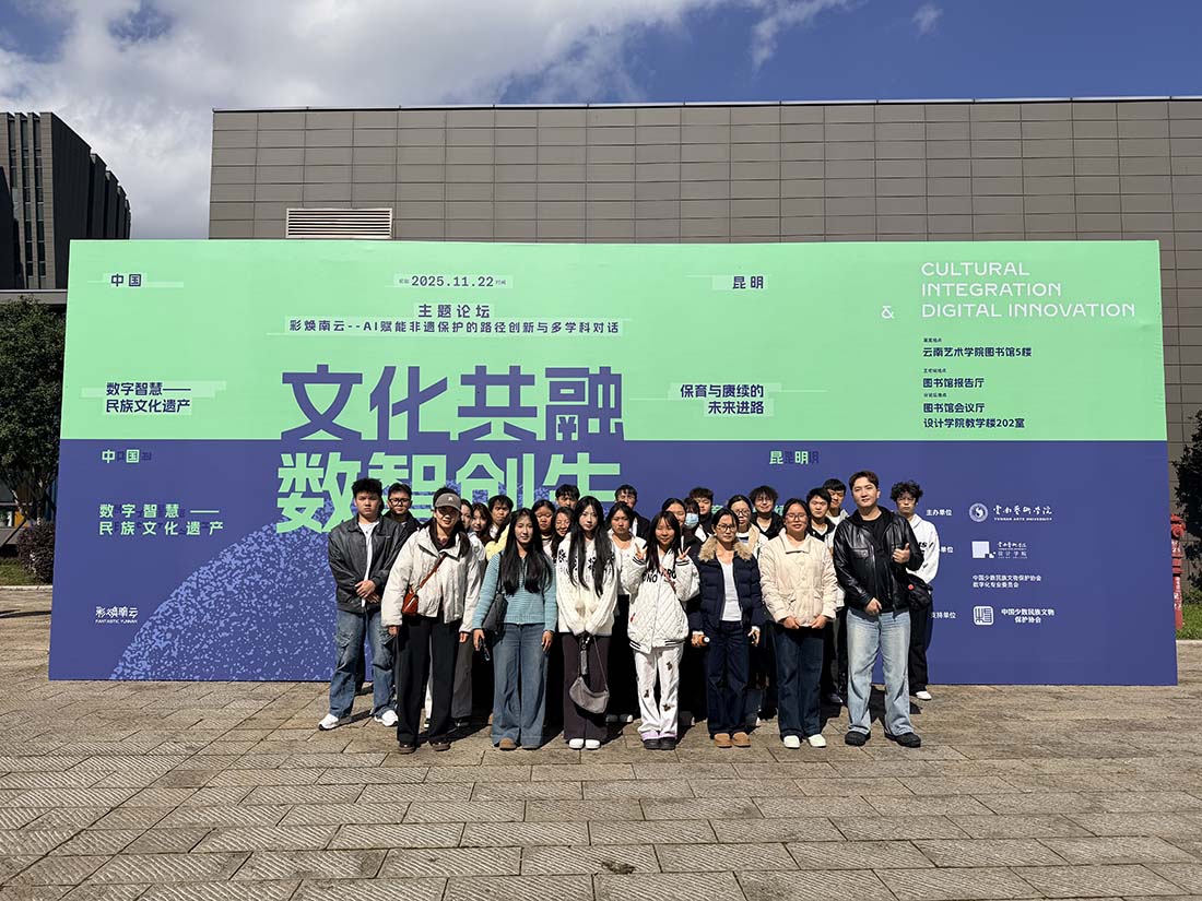 从课堂到前沿：云南工商学院学子赴云南艺术学院共探民族文化数字...