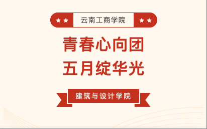 青春心向团，五月云南工商学院建筑与设计学院绽华光系列活动