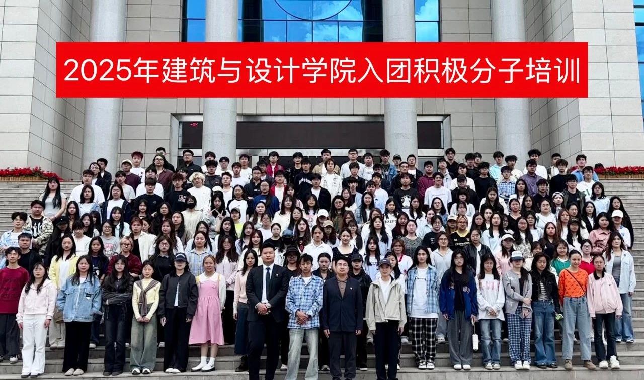 点亮青春信仰，培育入团新力量——云南工商学院建筑与设计学院2025...