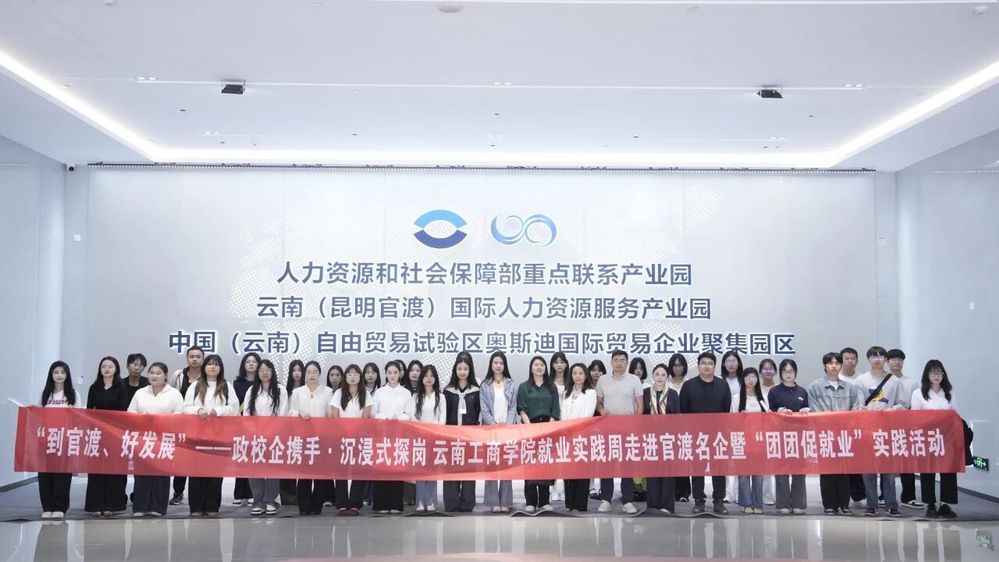 官渡区人社局、团区委与云南工商学院政校企协同打造视觉传达设计专业就业服务新场景