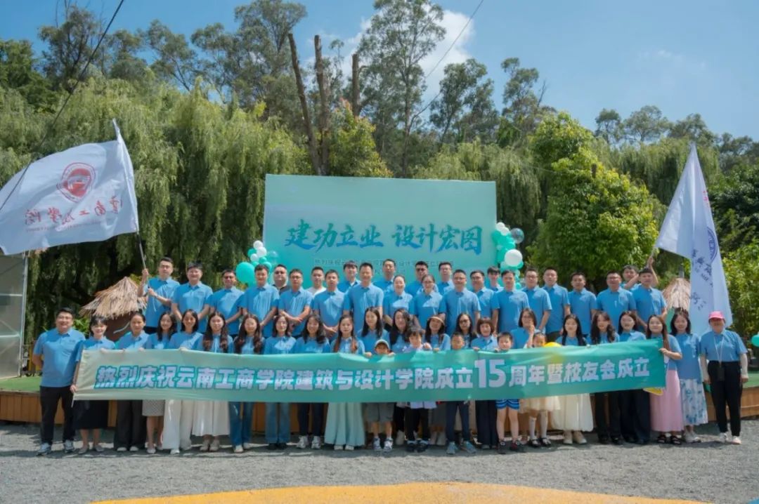 云南工商学院建筑与设计学院成立15周年暨校友会圆满举办