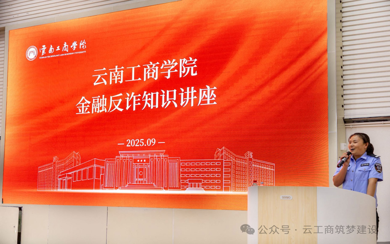 云南工商学院建筑与设计学院成功举办“提高自我防范意识，谨防电信诈骗”反诈知识宣传讲座