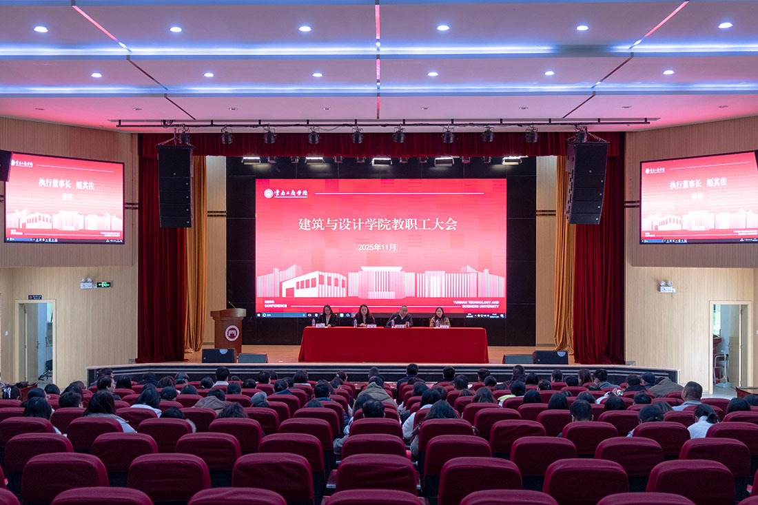 凝心聚力开新局：云南工商学院建筑与设计学院教职工大会顺利召开