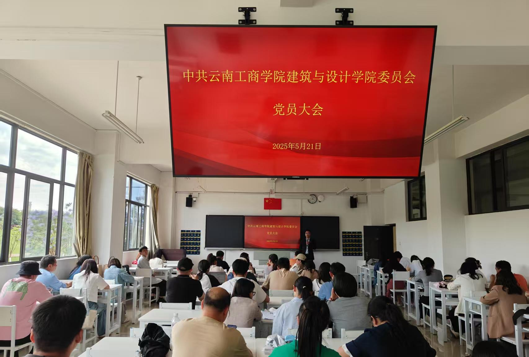 云南工商学院建筑与设计学院召开全体教师党员大会