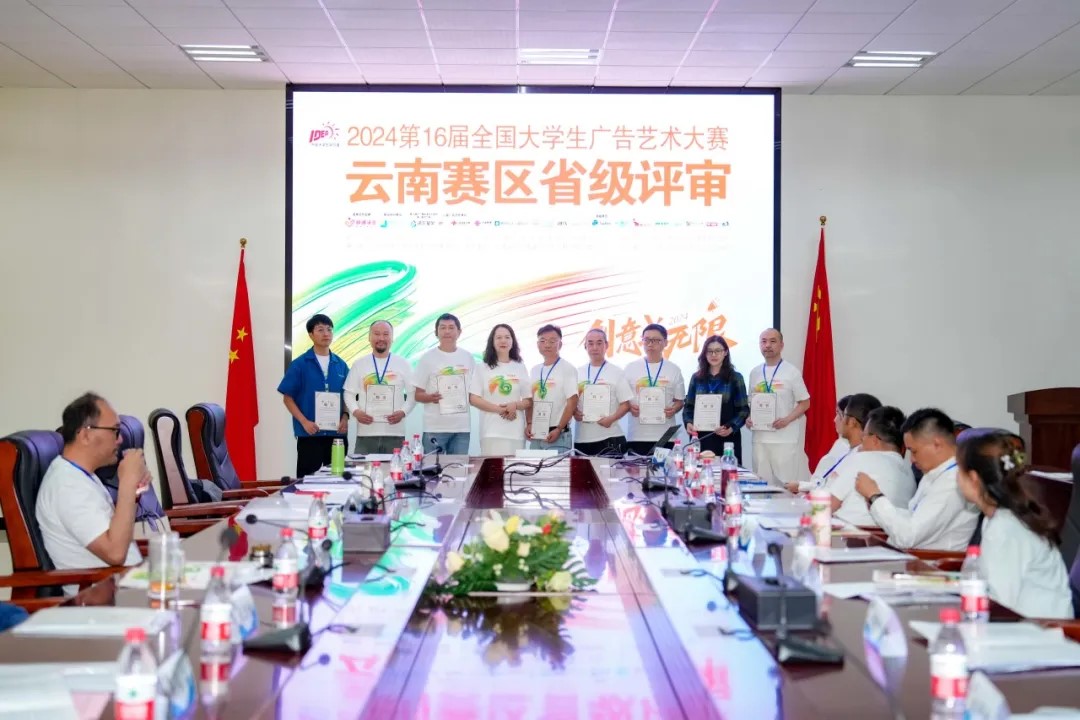2024第16届全国大学生广告艺术大赛云南赛区省级评审在云南工商学院正式启动