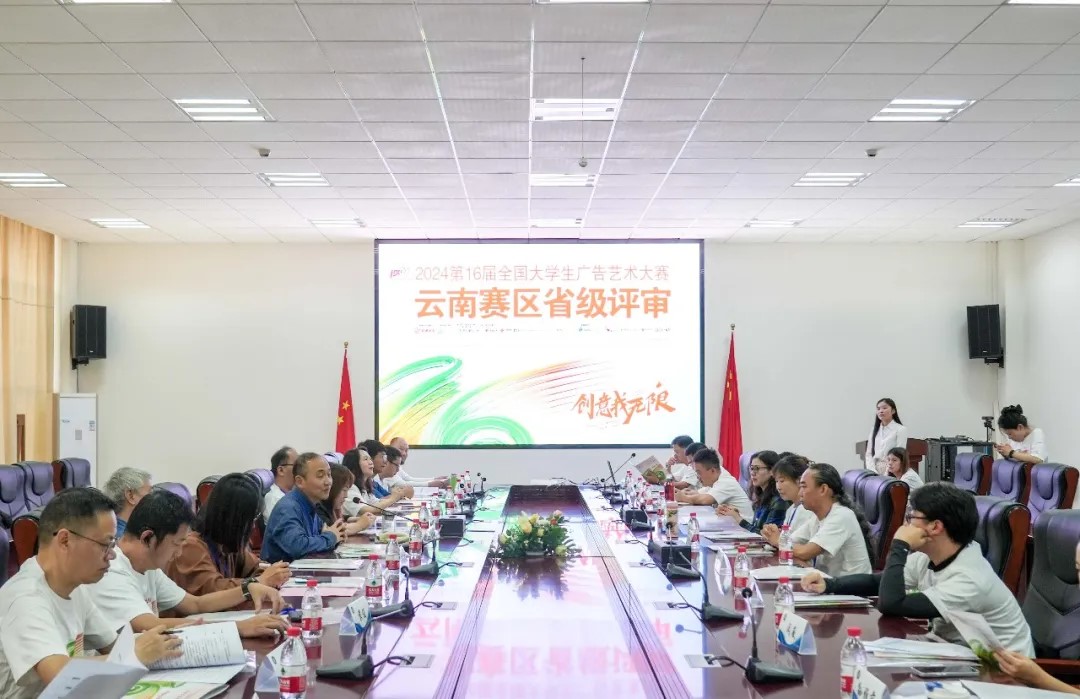 2024第16届全国大学生广告艺术大赛云南赛区省级评审在云南工商学院正式启动